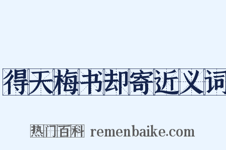 得天梅书却寄近义词是什么意思的图片